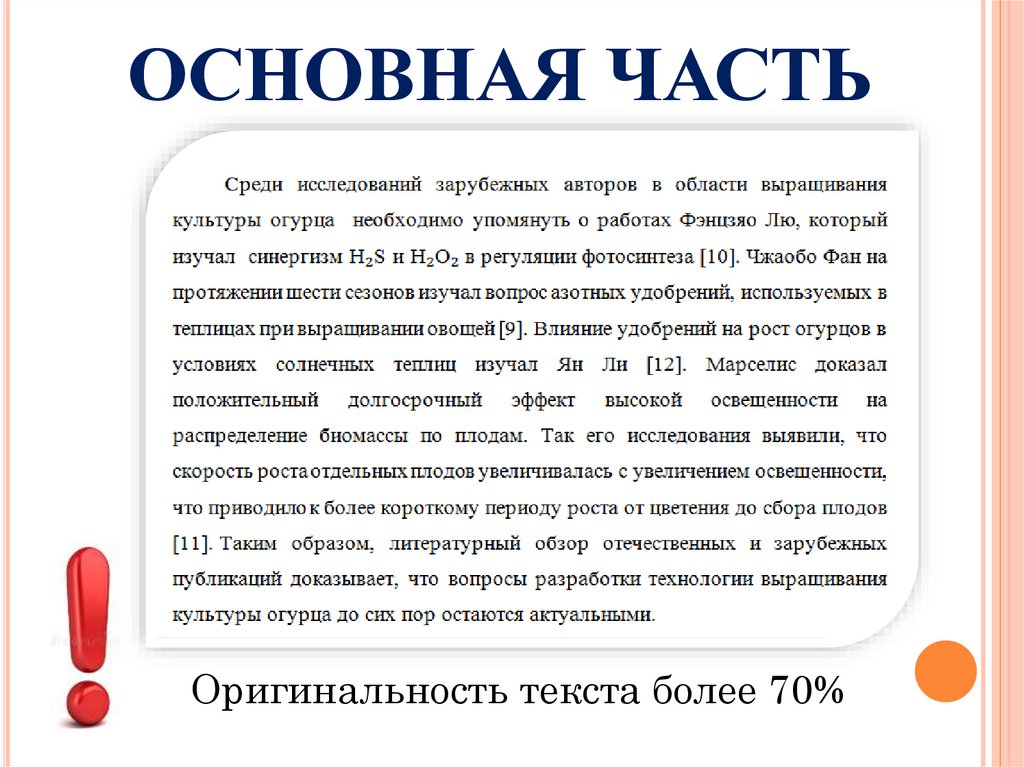ОСНОВНАЯ ЧАСТЬ