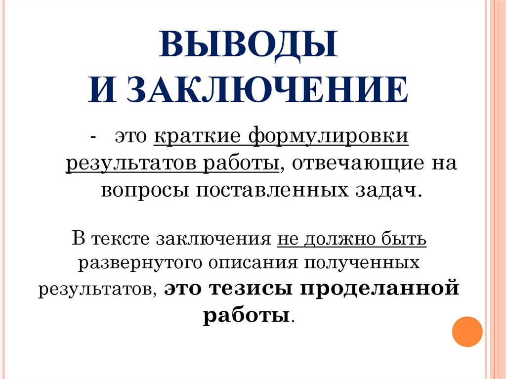 ВЫВОДЫ И ЗАКЛЮЧЕНИЕ