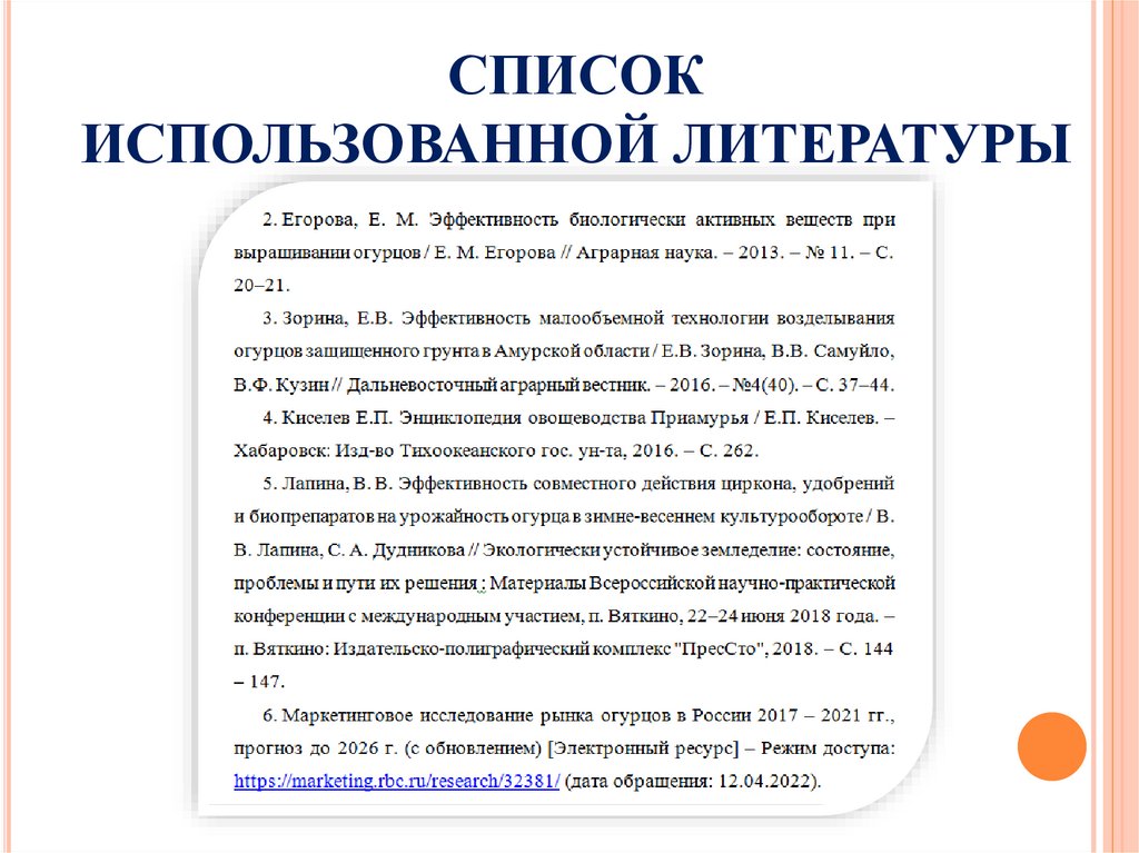 СПИСОК ИСПОЛЬЗОВАННОЙ ЛИТЕРАТУРЫ