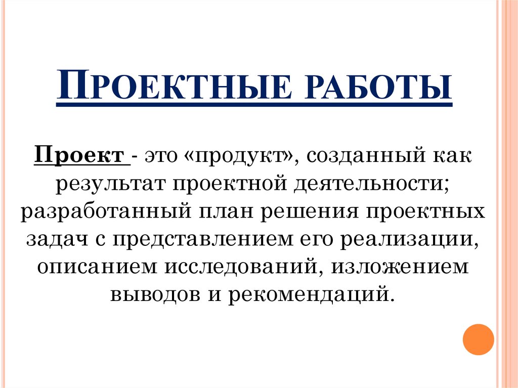Проектные работы