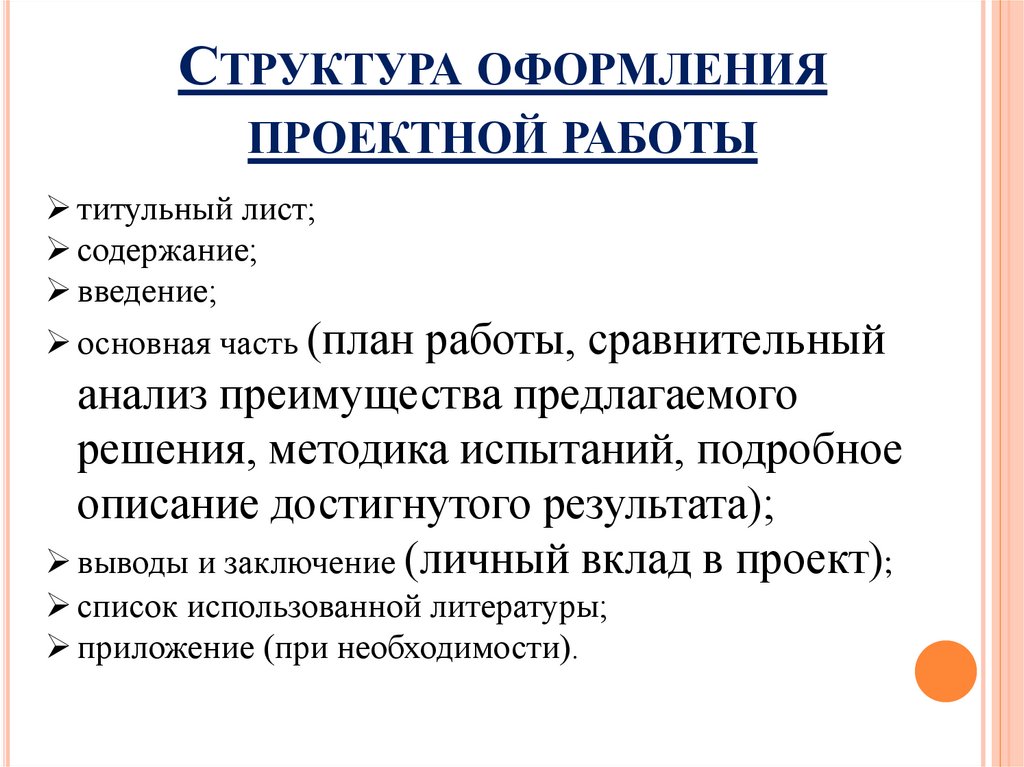 Структура оформления проектной работы