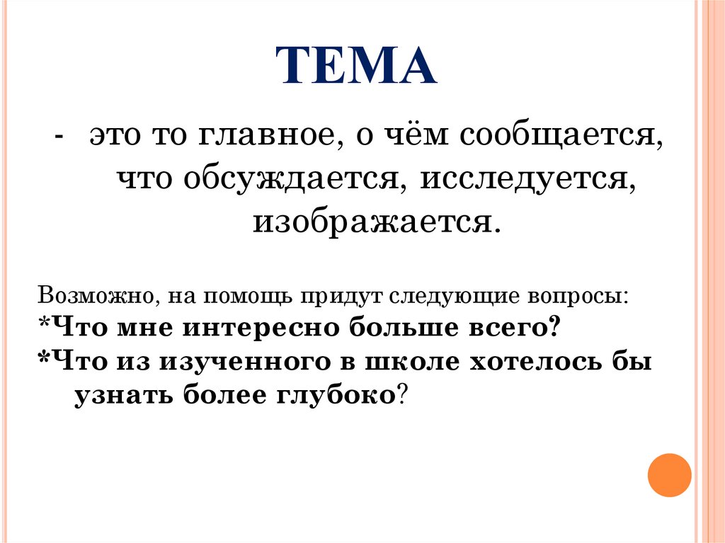 ТЕМА