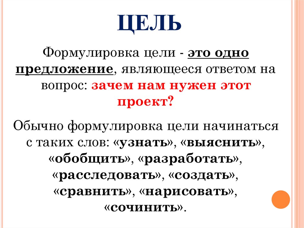 ЦЕЛЬ