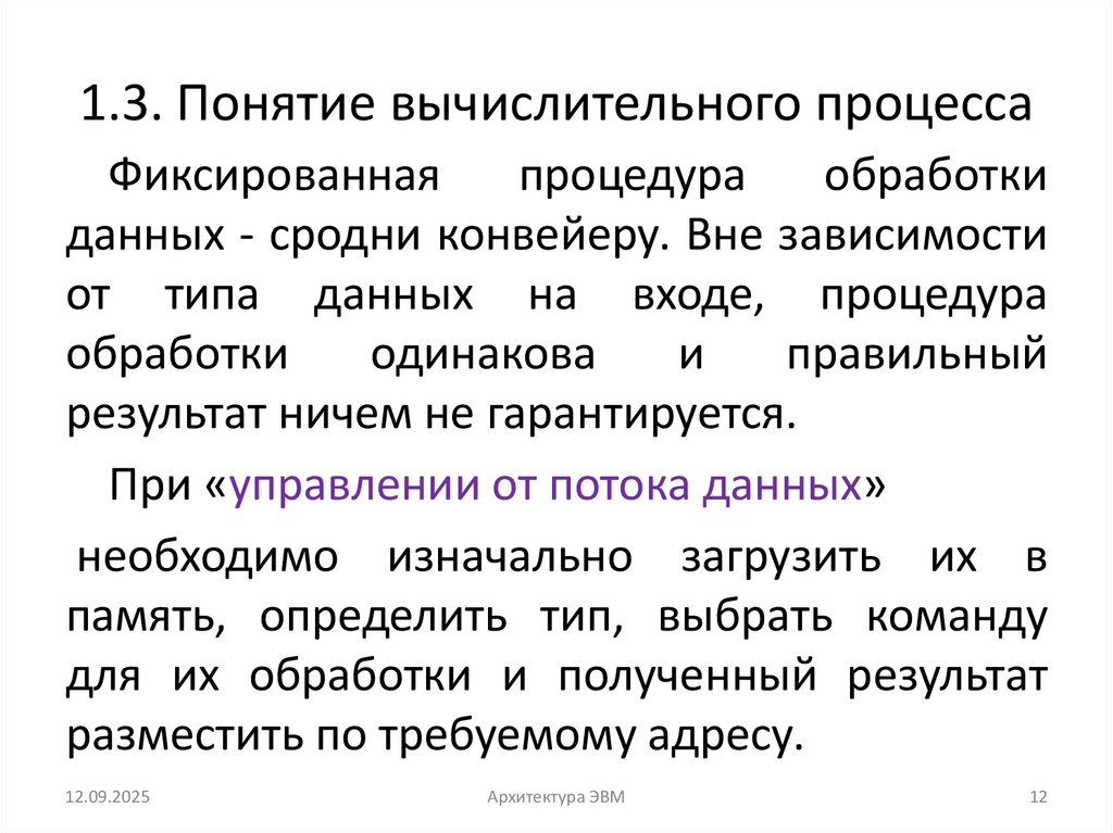 1.3. Понятие вычислительного процесса