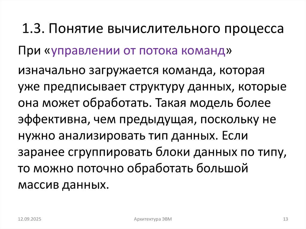 1.3. Понятие вычислительного процесса