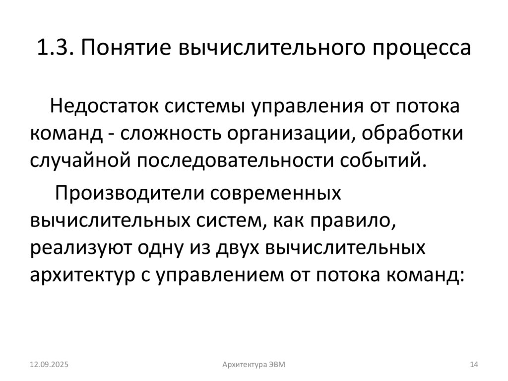 1.3. Понятие вычислительного процесса