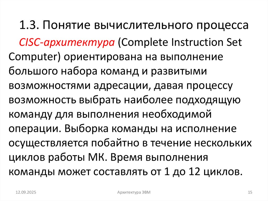 1.3. Понятие вычислительного процесса