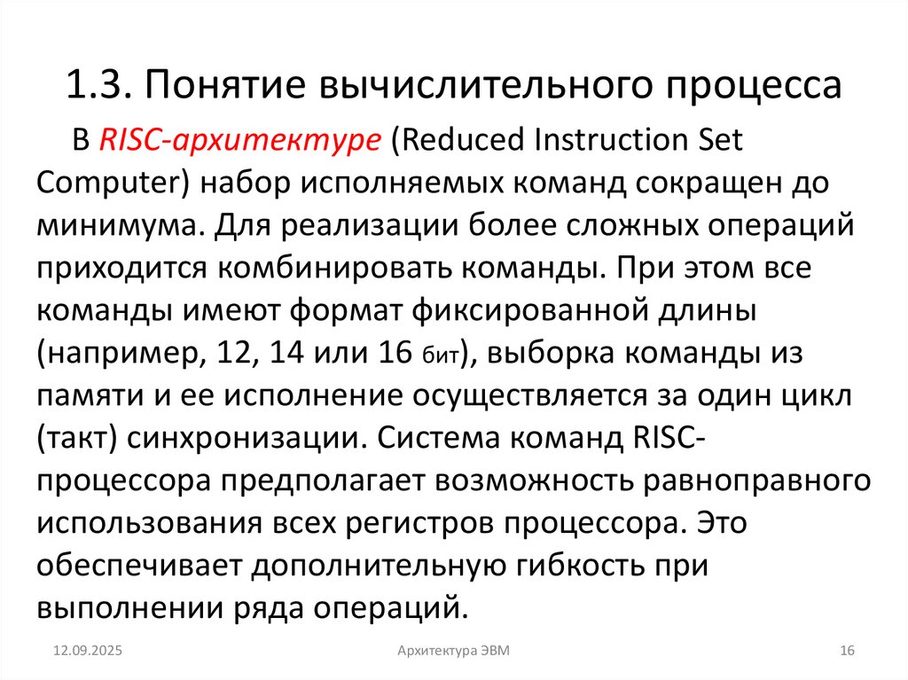 1.3. Понятие вычислительного процесса