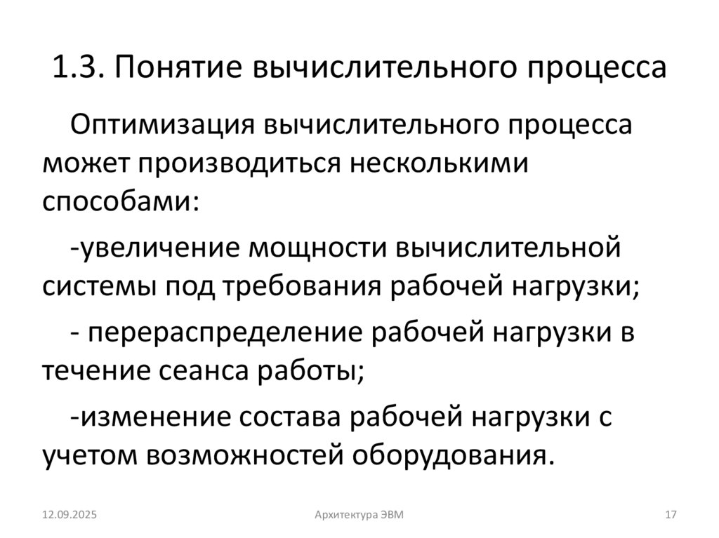 1.3. Понятие вычислительного процесса