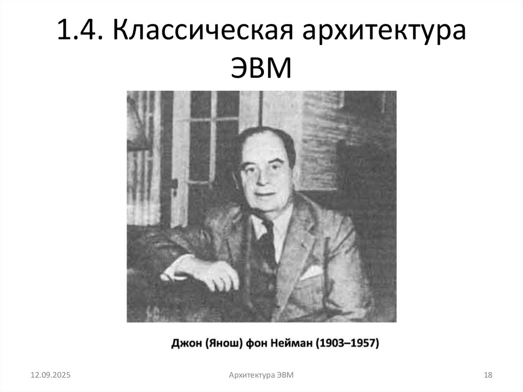 1.4. Классическая архитектура ЭВМ