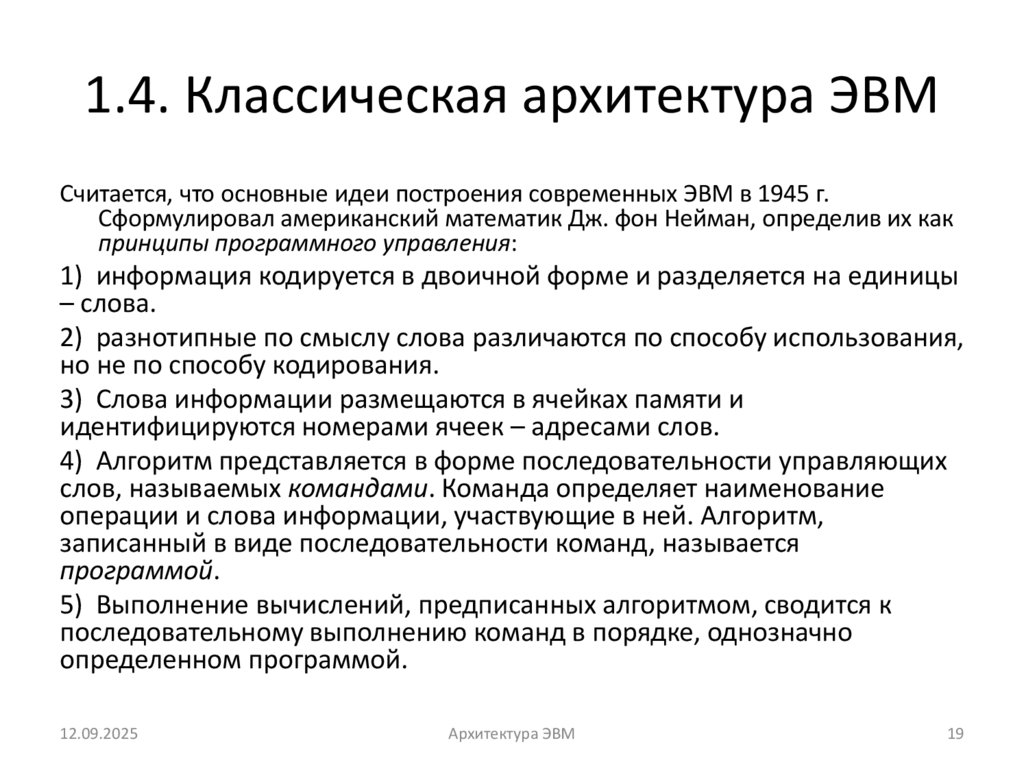 1.4. Классическая архитектура ЭВМ