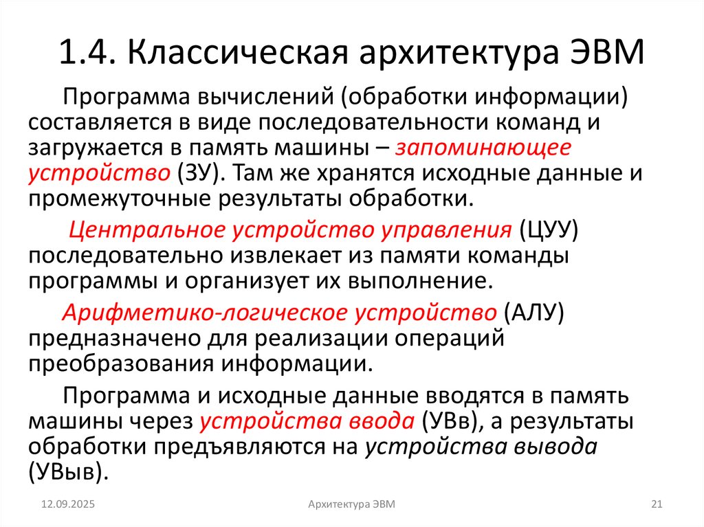 1.4. Классическая архитектура ЭВМ