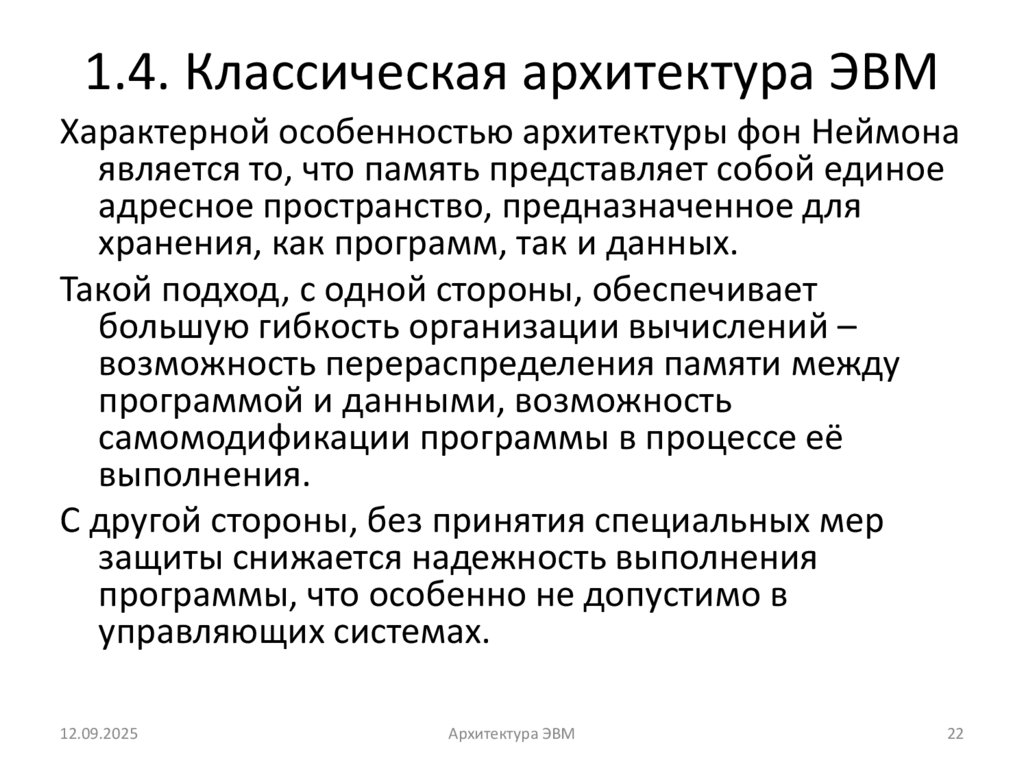 1.4. Классическая архитектура ЭВМ