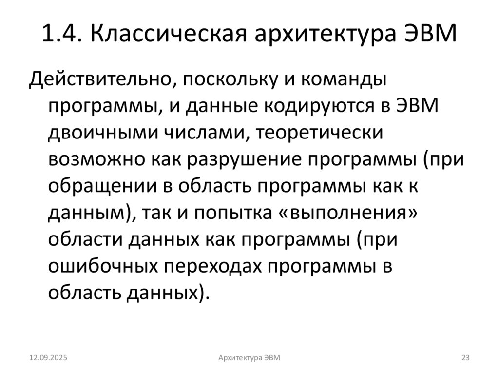 1.4. Классическая архитектура ЭВМ