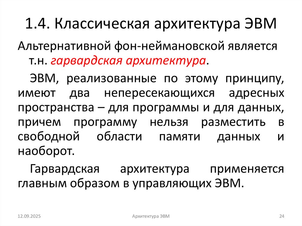 1.4. Классическая архитектура ЭВМ
