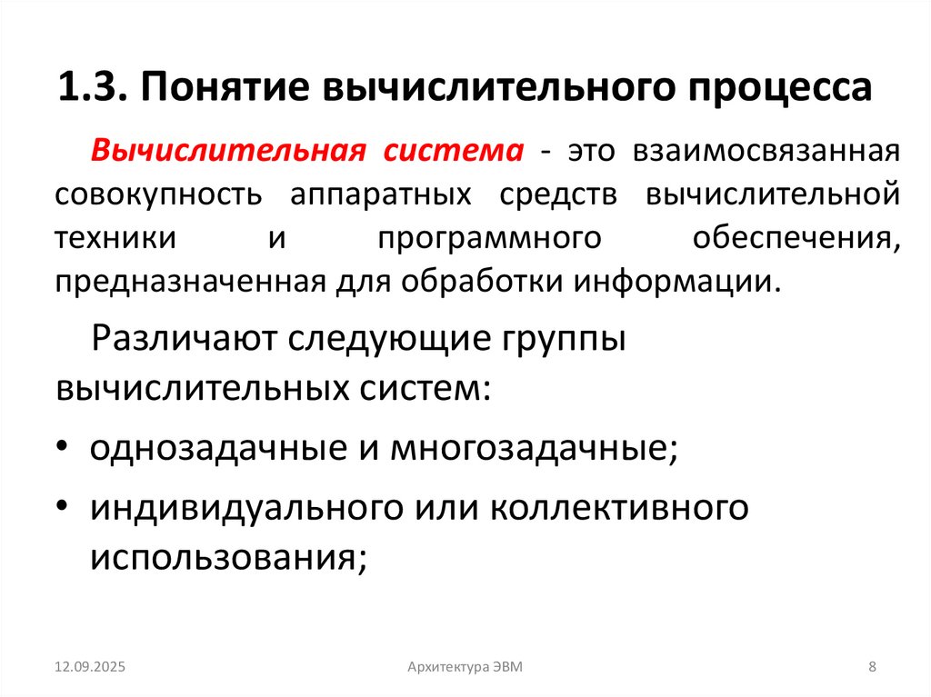 1.3. Понятие вычислительного процесса