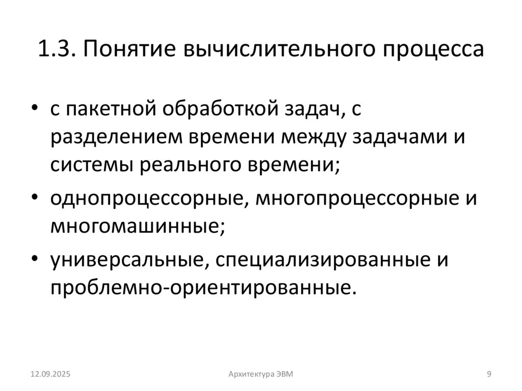 1.3. Понятие вычислительного процесса