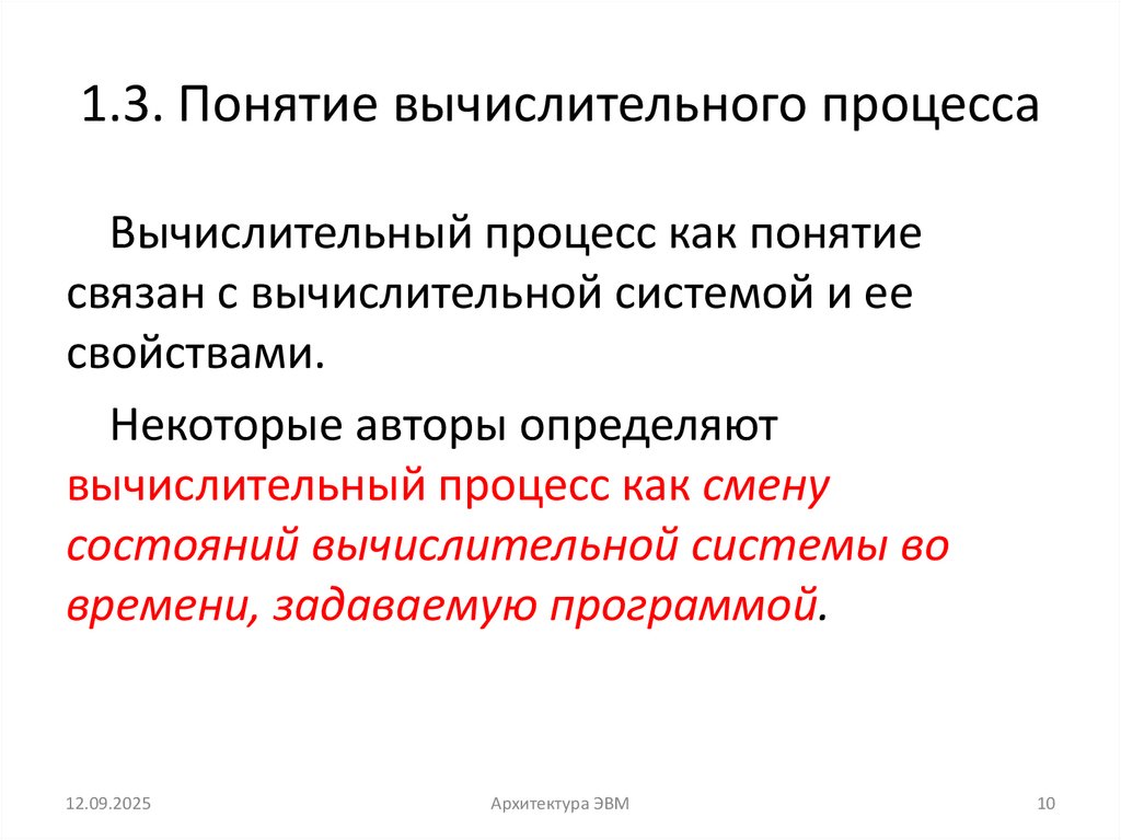 1.3. Понятие вычислительного процесса