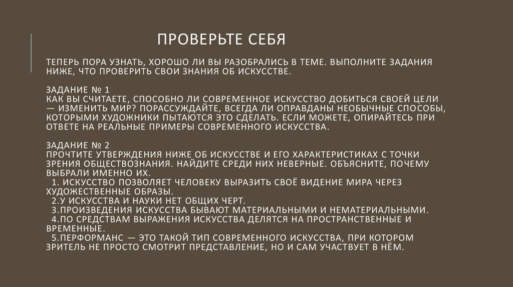 Проверьте себя Теперь пора узнать, хорошо ли вы разобрались в теме. Выполните задания ниже, что проверить свои знания об