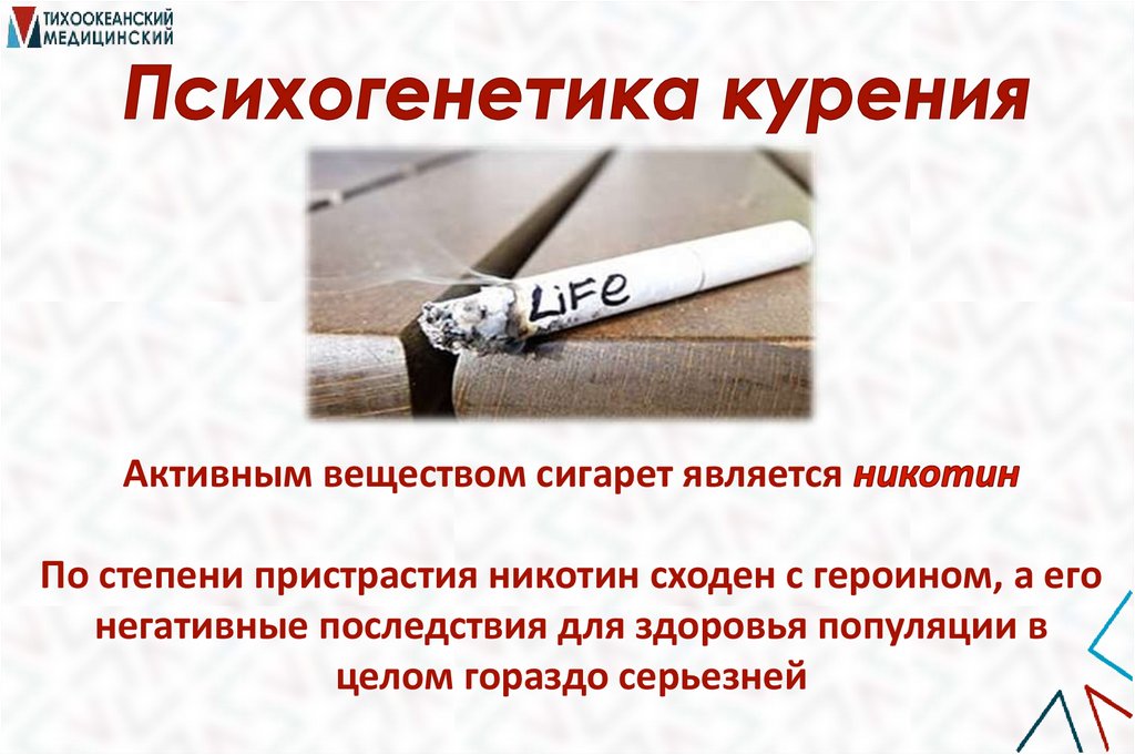 Психогенетика курения