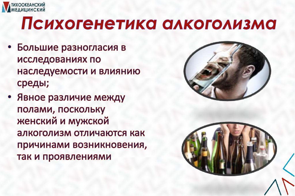 Психогенетика алкоголизма