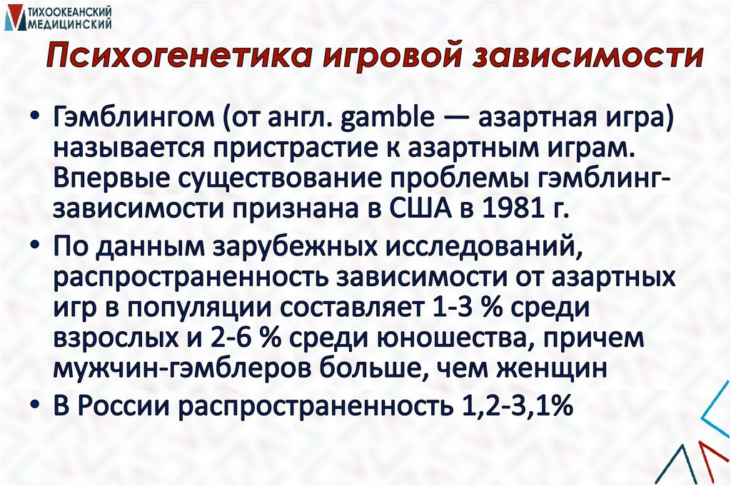 Психогенетика игровой зависимости