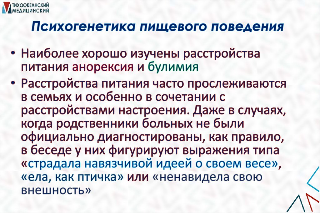 Психогенетика пищевого поведения