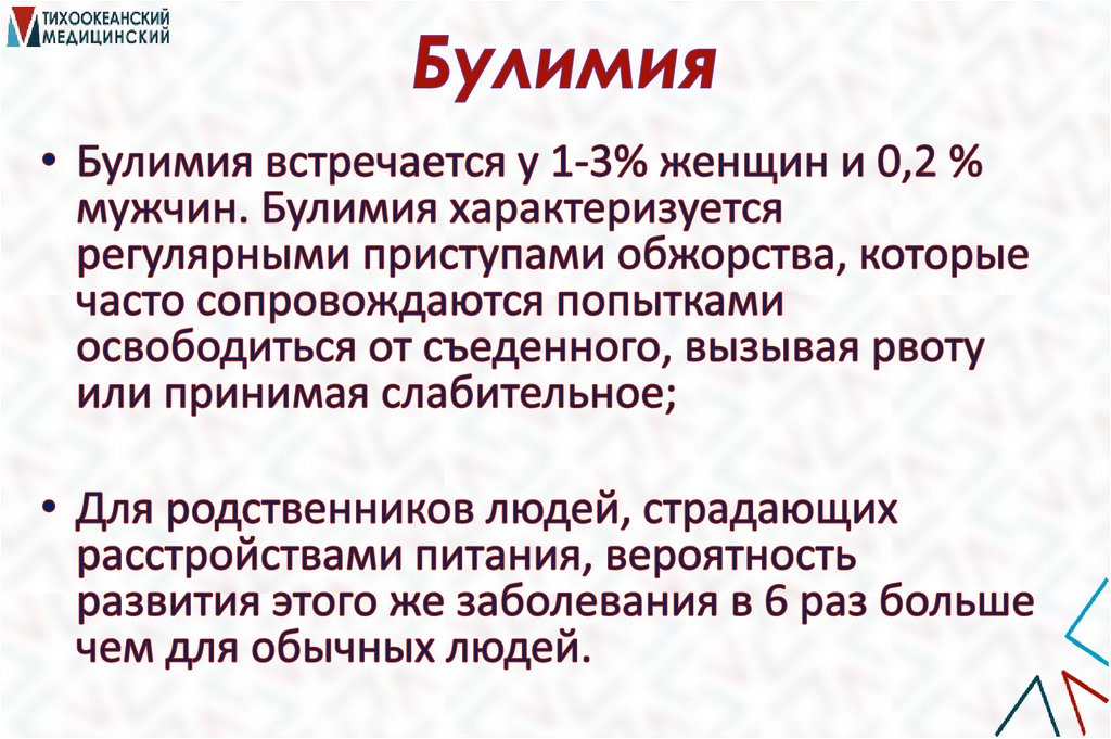Булимия
