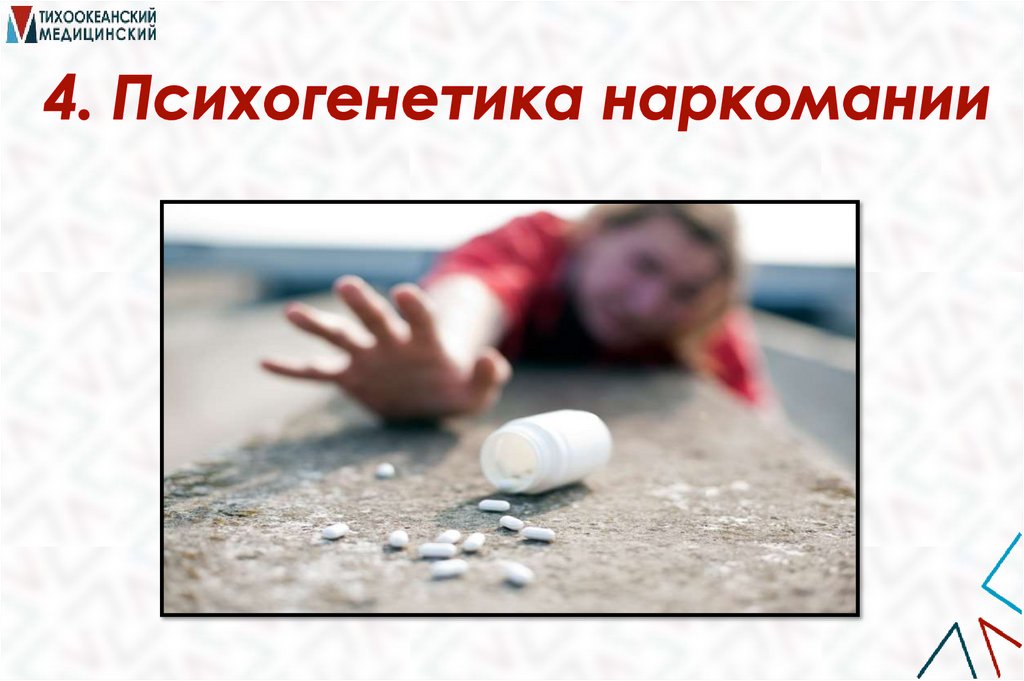 4. Психогенетика наркомании