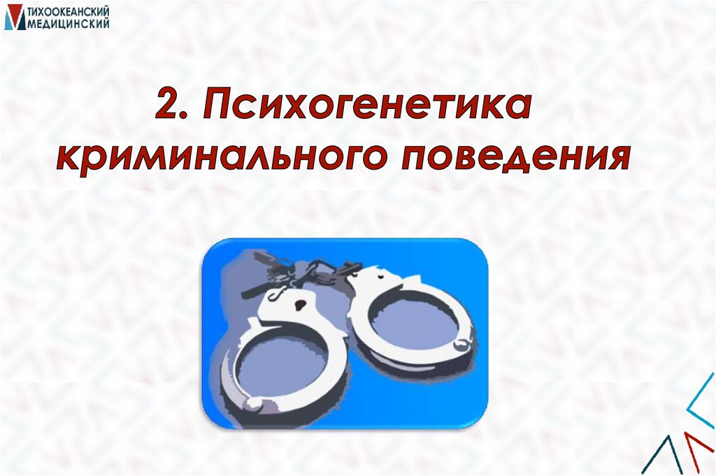 2. Психогенетика криминального поведения