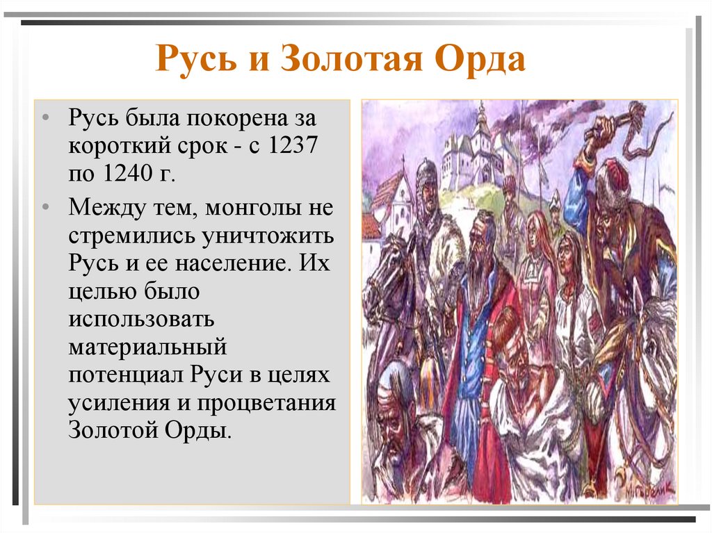 Русь и Золотая Орда