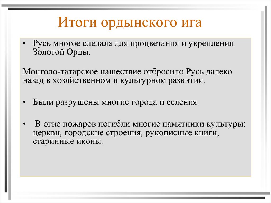 Итоги ордынского ига