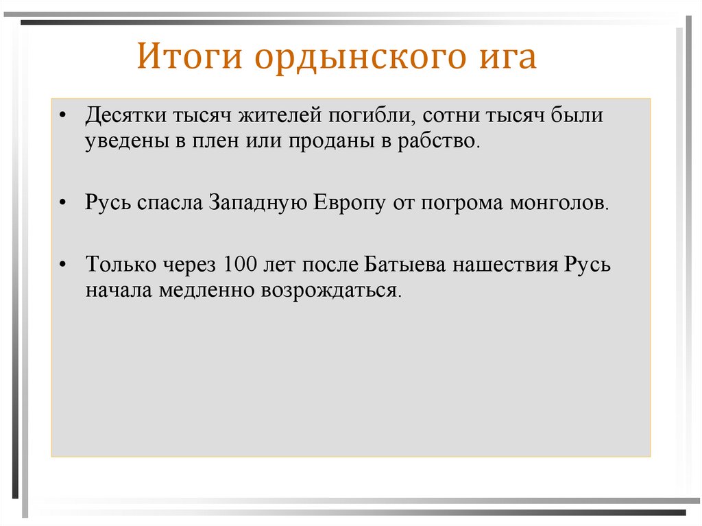 Итоги ордынского ига