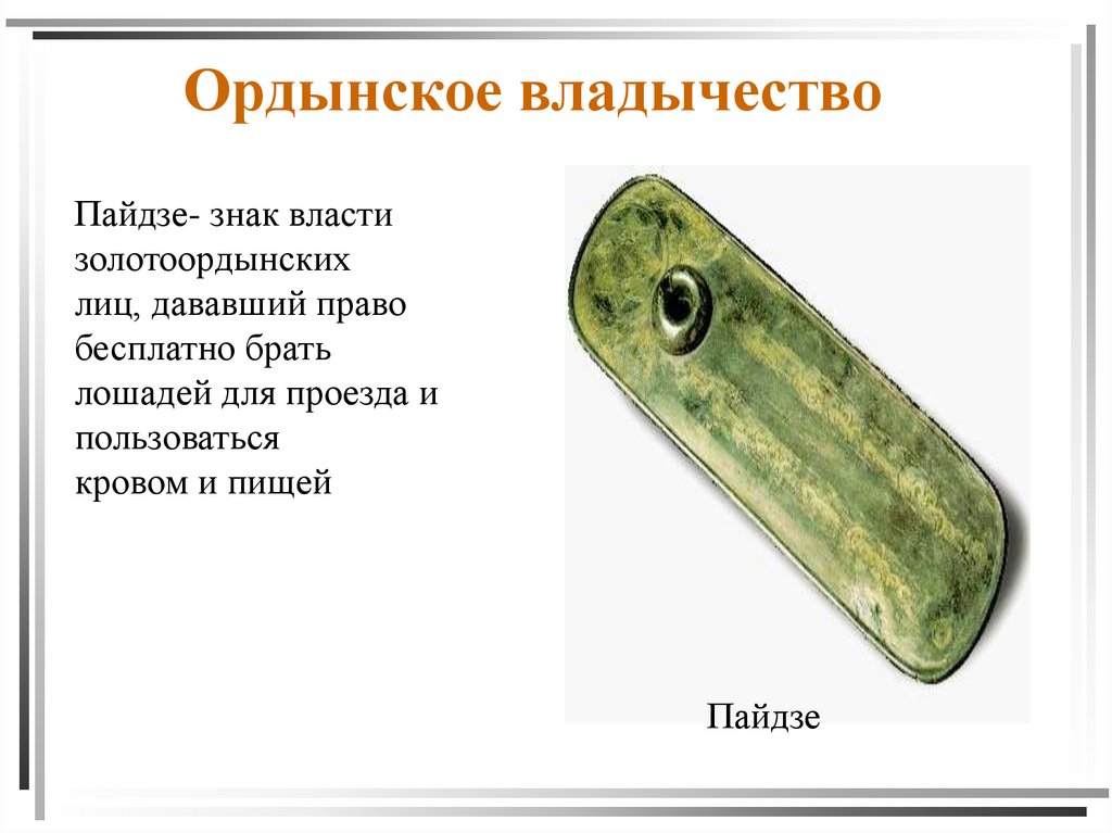 Ордынское владычество