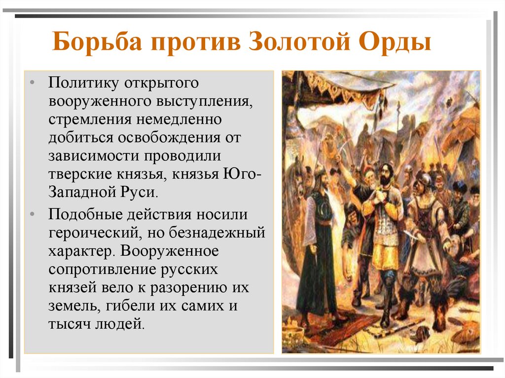 Борьба против Золотой Орды