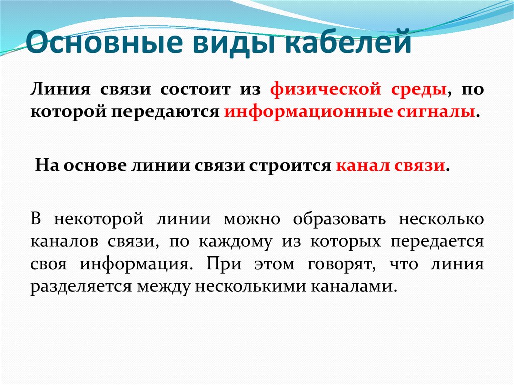 Основные виды кабелей