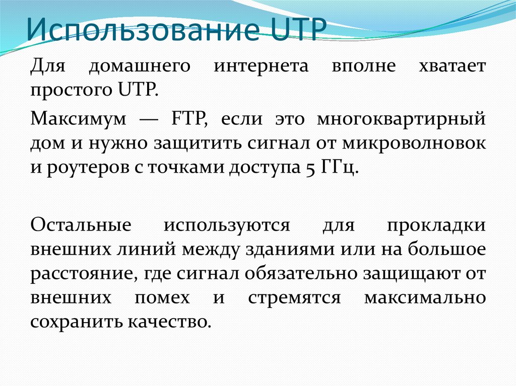 Использование UTP