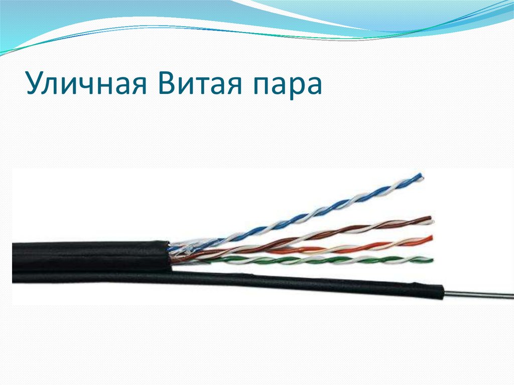 Уличная Витая пара
