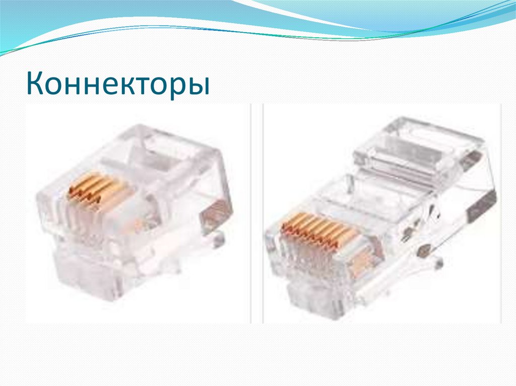 Коннекторы