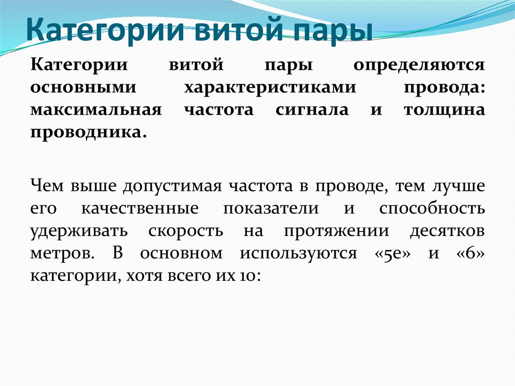Категории витой пары