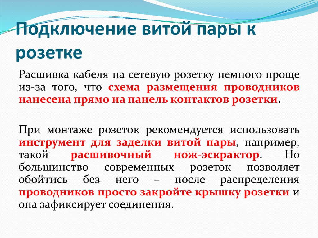 Подключение витой пары к розетке