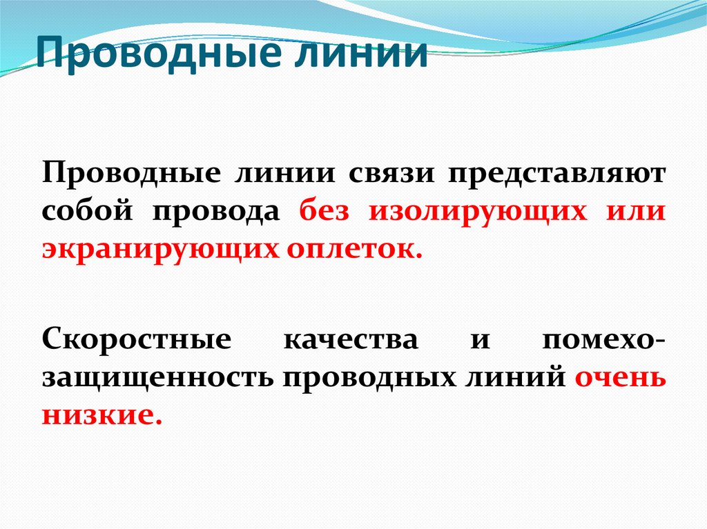 Проводные линии