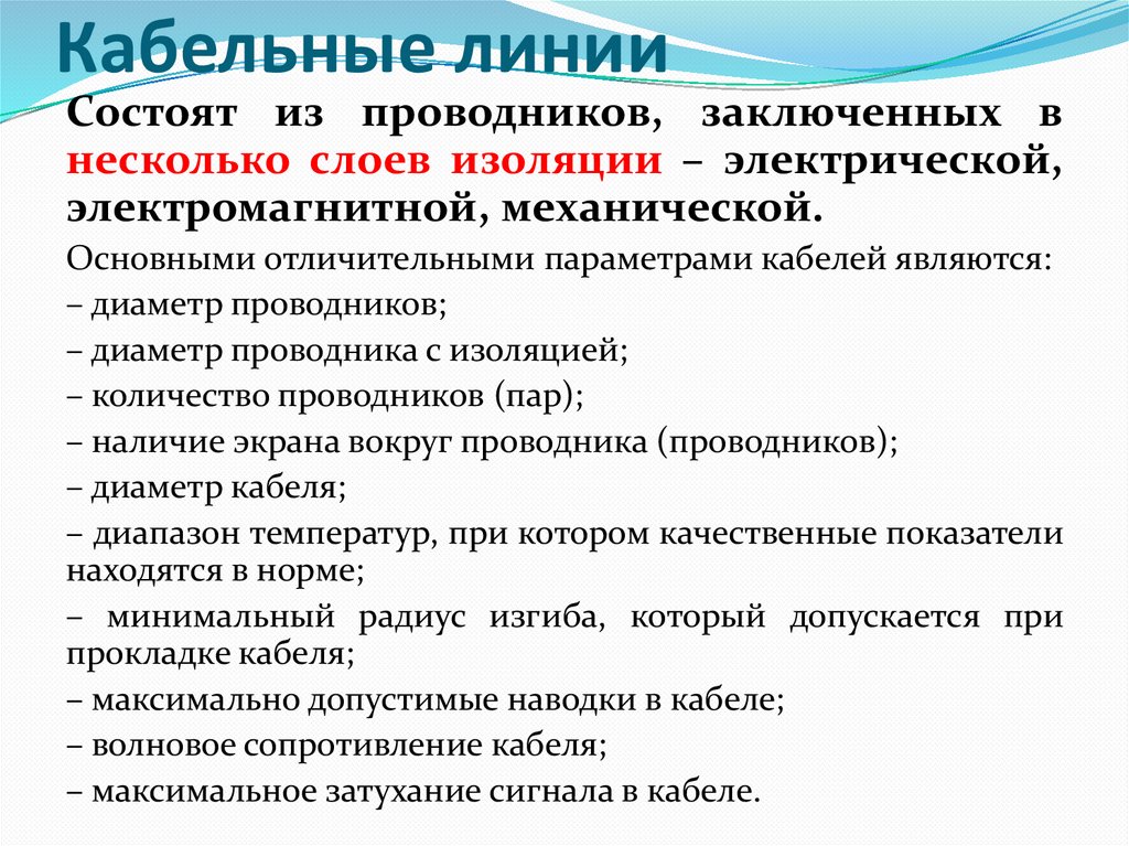 Кабельные линии