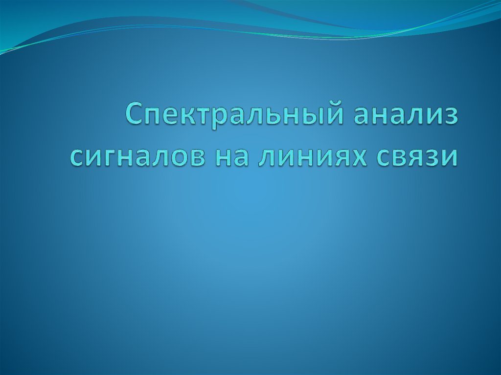 Характеристики линий связи