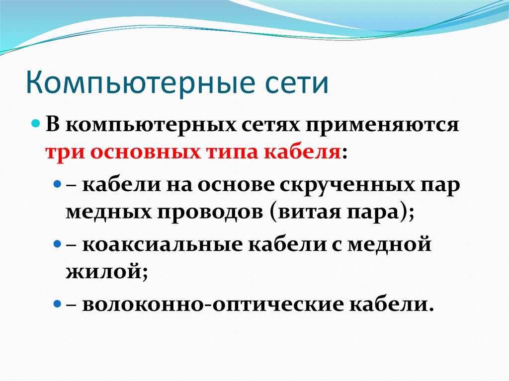 Компьютерные сети