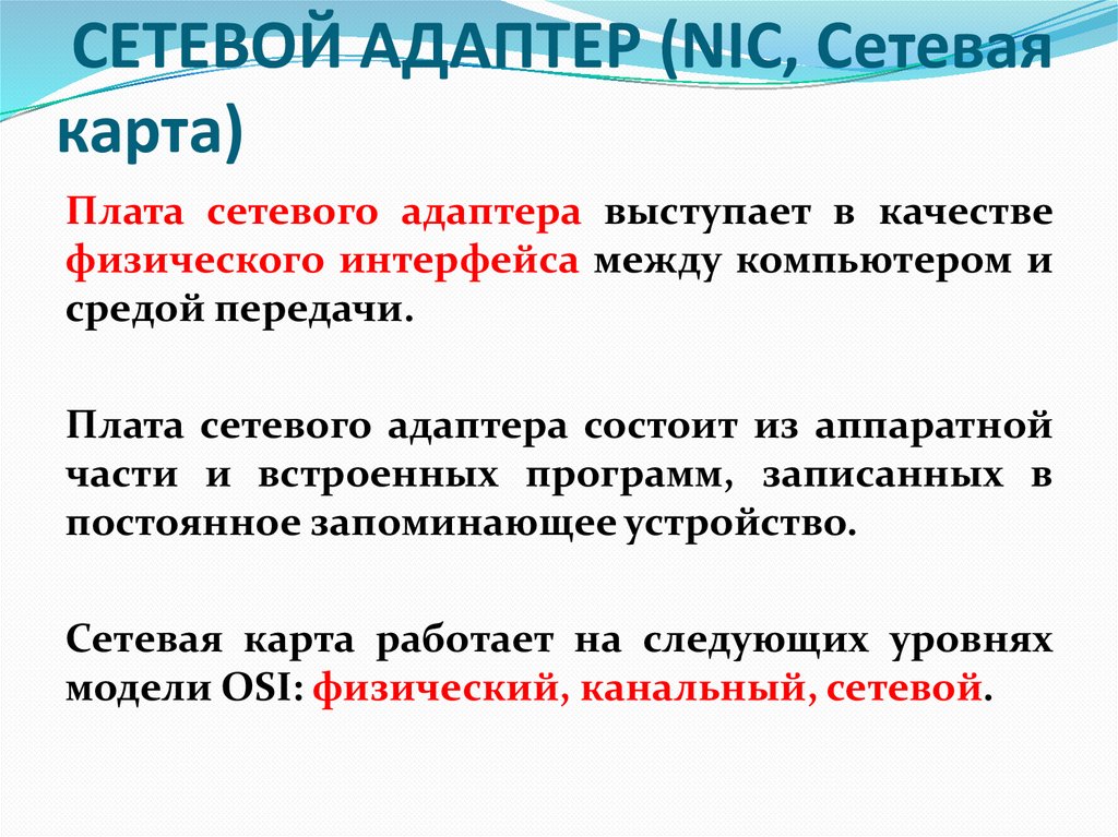 Сетевой адаптер