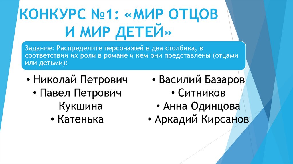 КОНКУРС №1: «МИР ОТЦОВ И МИР ДЕТЕЙ»