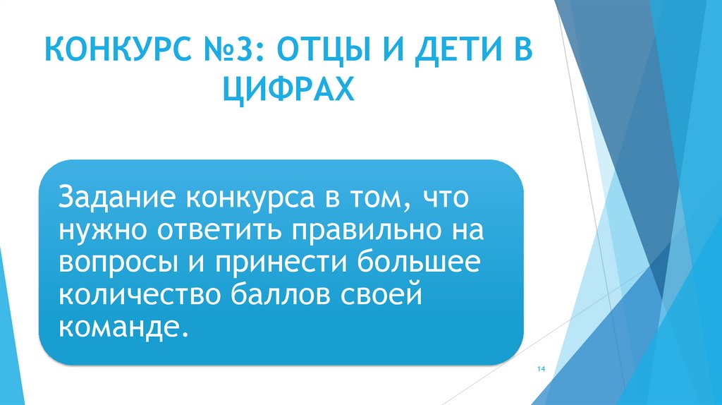 КОНКУРС №3: ОТЦЫ И ДЕТИ В ЦИФРАХ