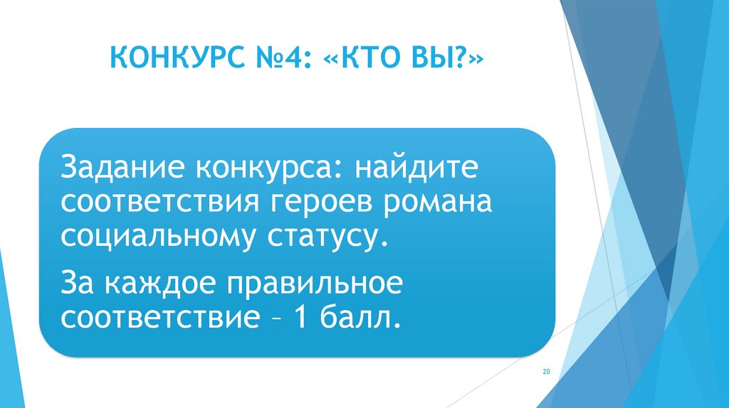 КОНКУРС №4: «КТО ВЫ?»