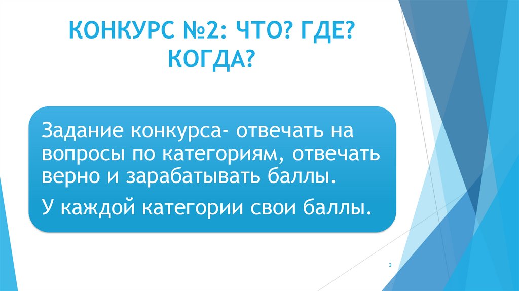 КОНКУРС №2: ЧТО? ГДЕ? КОГДА?